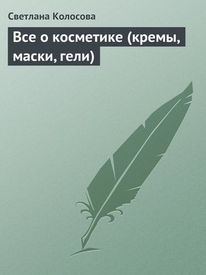 cover image of Все о косметике (кремы, маски, гели)